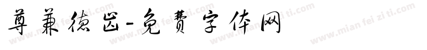尊兼德齿字体转换