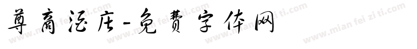 尊商酒庄字体转换