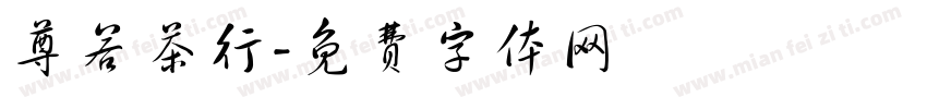尊若茶行字体转换