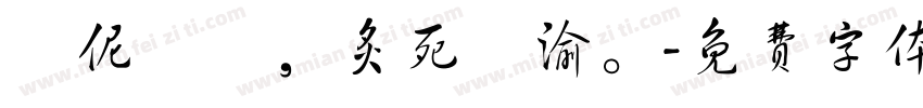對伲哋愛，炙死吥渝。字体转换