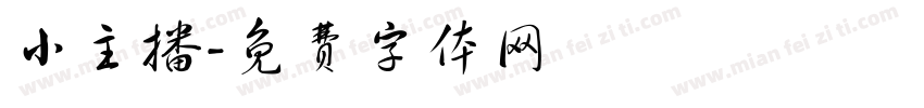 小主播字体转换
