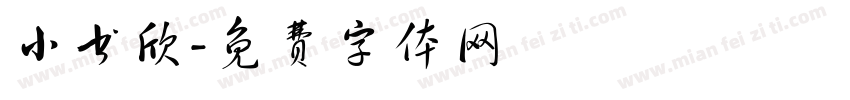 小书欣字体转换