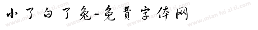 小了白了兔字体转换