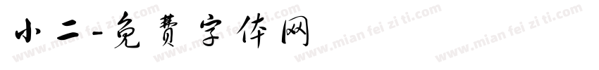 小二字体转换