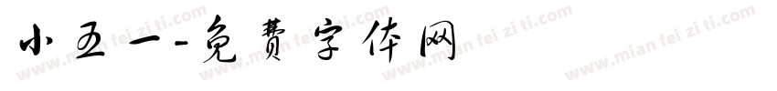 小五一字体转换