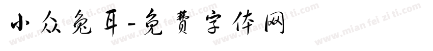 小众兔耳字体转换