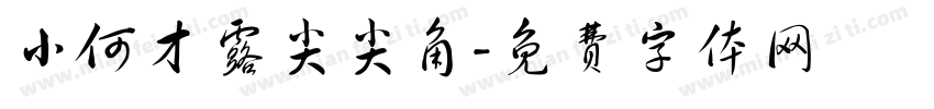 小何才露尖尖角字体转换