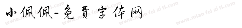 小佩佩字体转换