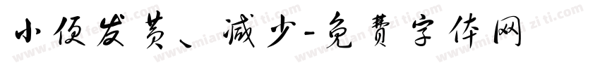 小便发黄、减少字体转换