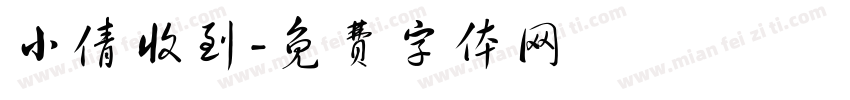 小倩收到字体转换