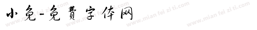 小免字体转换