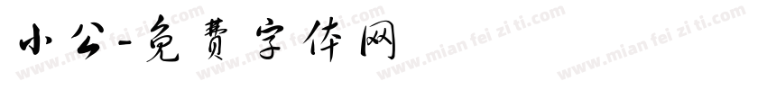小公字体转换
