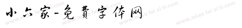 小六家字体转换