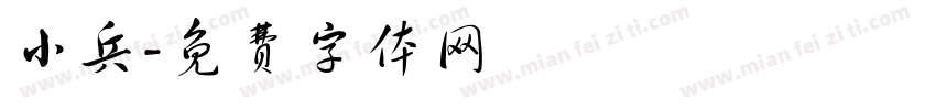 小兵字体转换