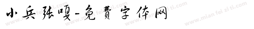小兵张嘎字体转换
