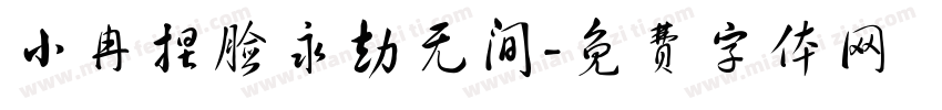 小冉捏脸永劫无间字体转换