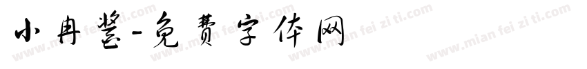 小冉酱字体转换