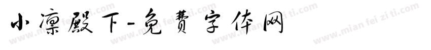 小凛殿下字体转换