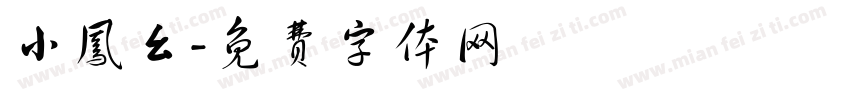 小凤幺字体转换