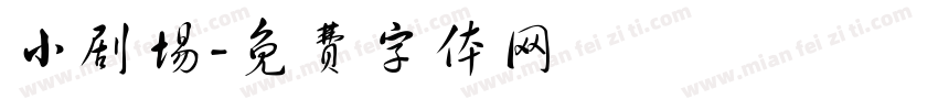 小剧场字体转换