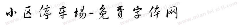 小区停车场字体转换
