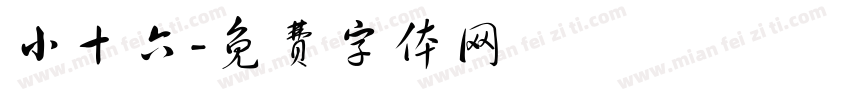 小十六字体转换
