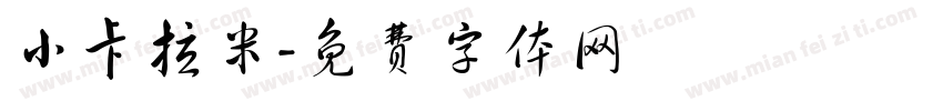 小卡拉米字体转换