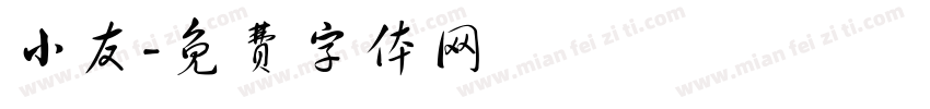 小友字体转换