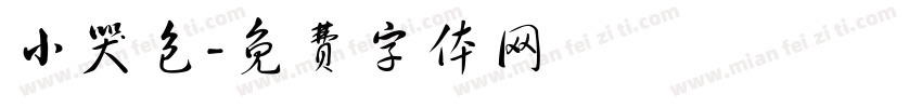 小哭包字体转换