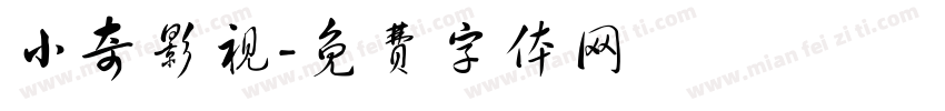 小奇影视字体转换