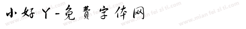 小好丫字体转换