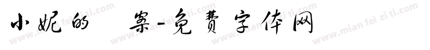 小妮的檔案字体转换