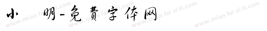 小妵明字体转换