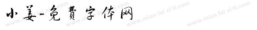 小姜字体转换