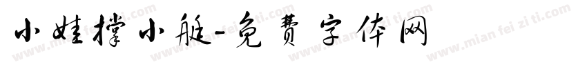 小娃撑小艇字体转换