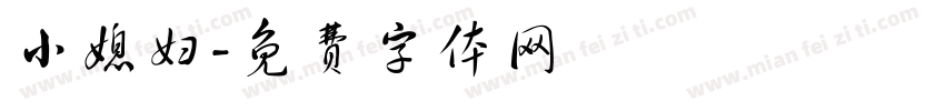 小媳妇字体转换