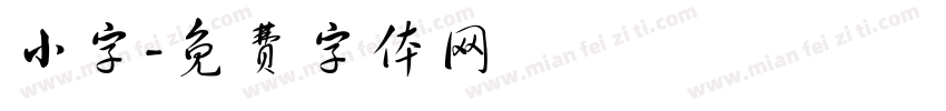 小字字体转换
