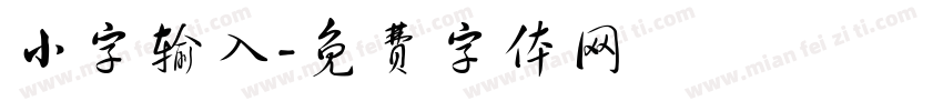 小字输入字体转换