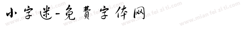 小字迷字体转换