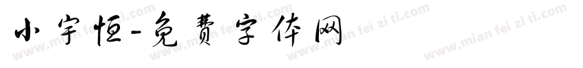 小宇恒字体转换