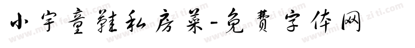小宇童鞋私房菜字体转换