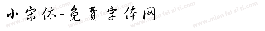 小宋休字体转换