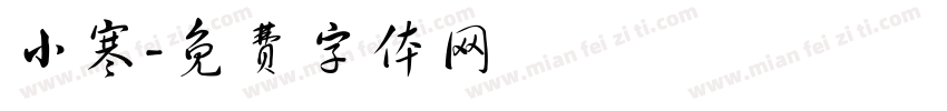小寒字体转换
