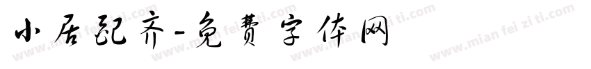 小居配齐字体转换