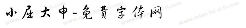 小屈大申字体转换