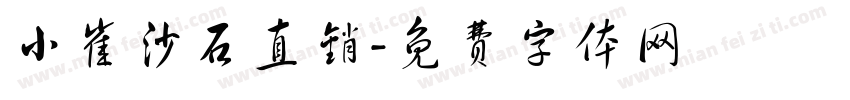 小崔沙石直销字体转换