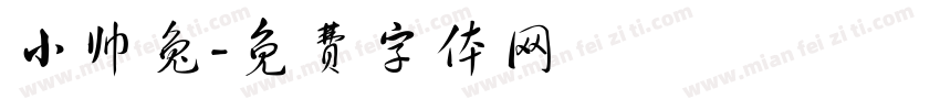 小帅兔字体转换