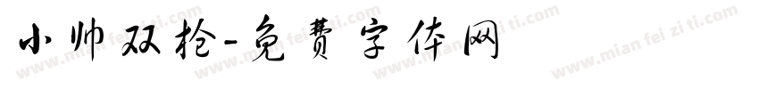 小帅双枪字体转换