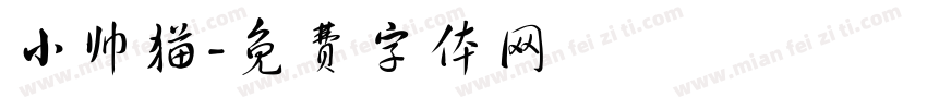 小帅猫字体转换