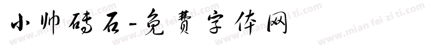 小帅砖石字体转换